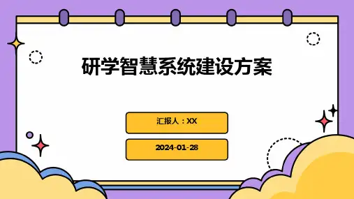 研学智慧系统建设方案