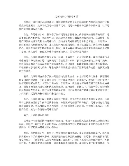 足球培训心得体会3篇