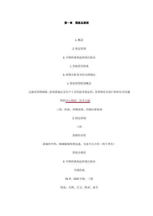 2023年执业药师考试药物分析讲义