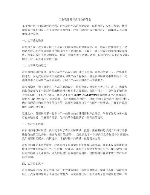工业设计见习实习心得体会