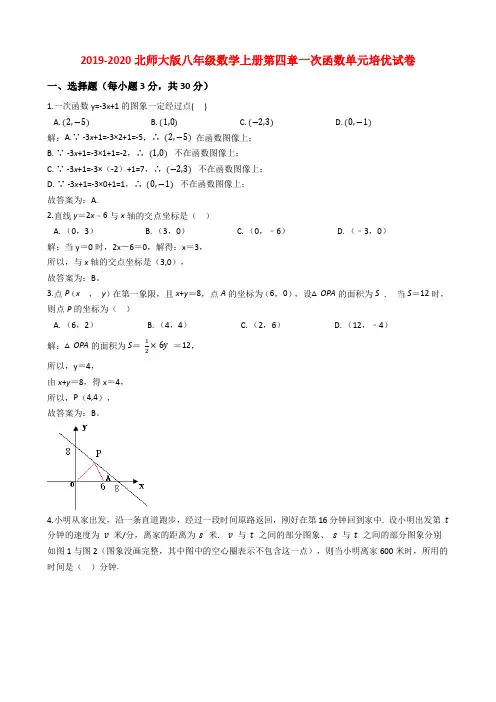 2019-2020北师大版八年级数学上册第四章一次函数单元培优试卷教师版