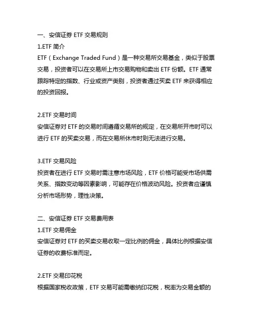 安信证券etf交易规则及费用表