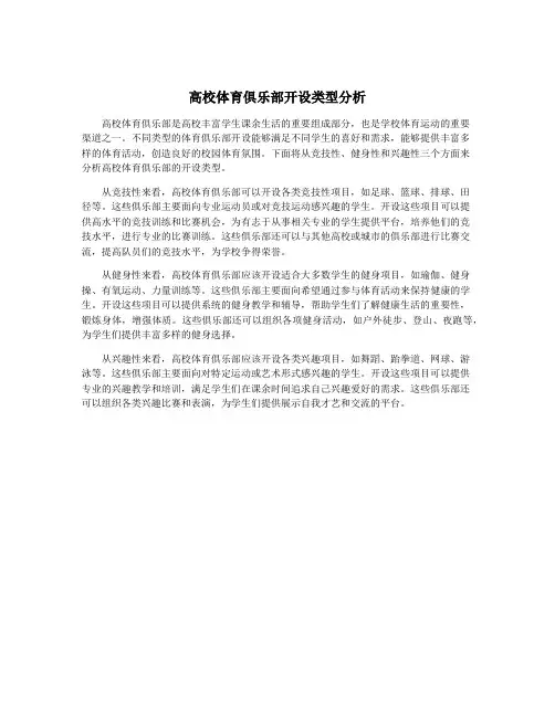 高校体育俱乐部开设类型分析