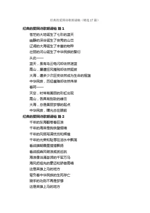 经典的爱国诗歌朗诵稿（精选17篇）