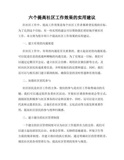 六个提高社区工作效果的实用建议