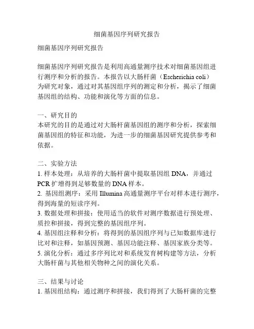 细菌基因序列研究报告