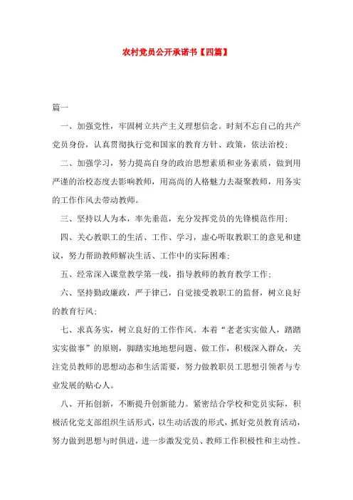 农村党员公开承诺书【四篇】