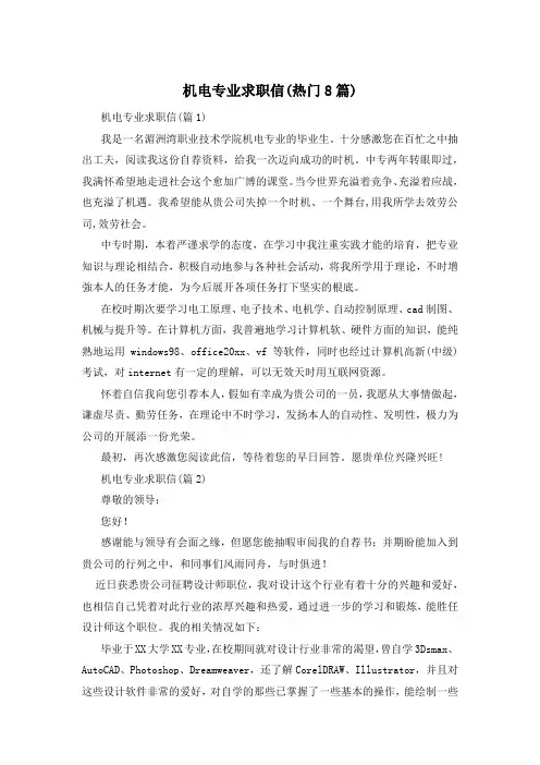 机电专业求职信(热门8篇)