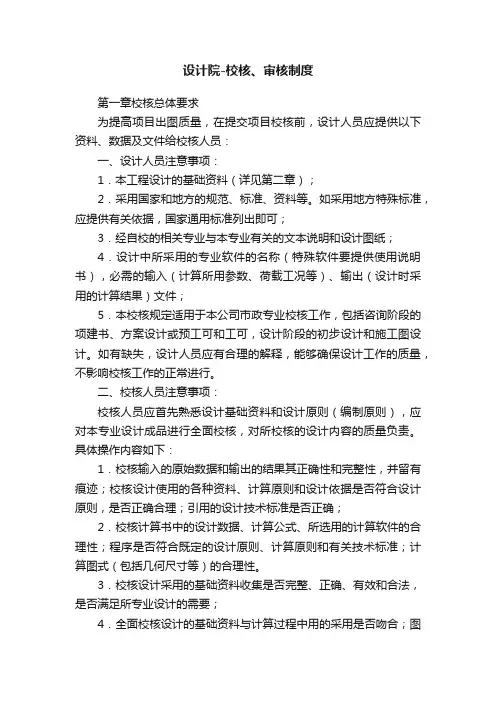 设计院-校核、审核制度
