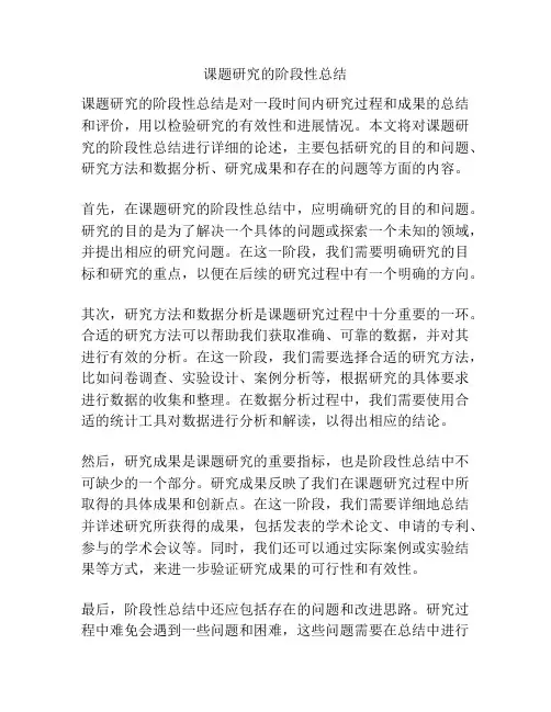 课题研究的阶段性总结