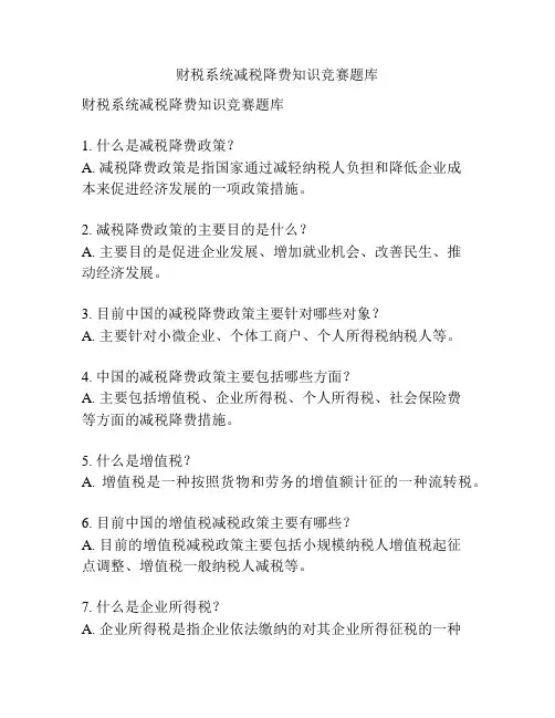 财税系统减税降费知识竞赛题库