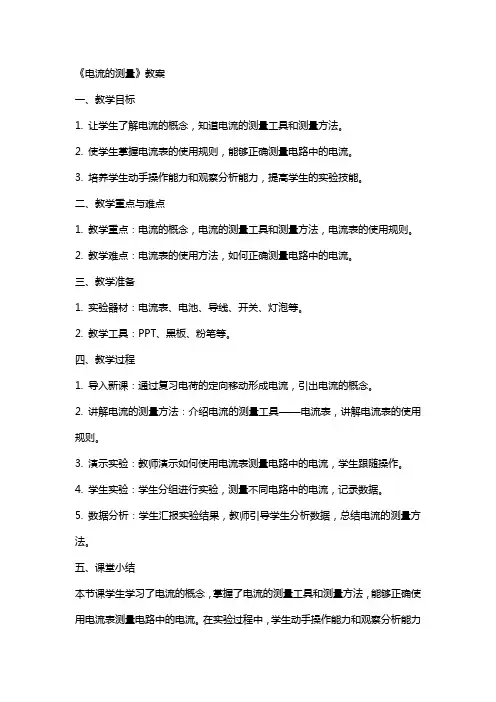 《电流的测量》教案