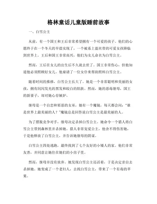 格林童话儿童版睡前故事