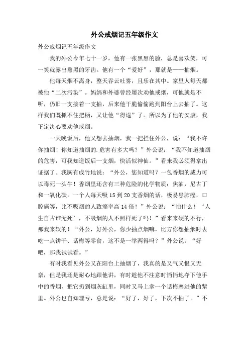 外公戒烟记五年级作文