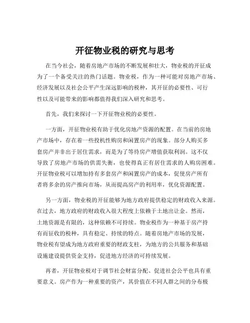 开征物业税的研究与思考