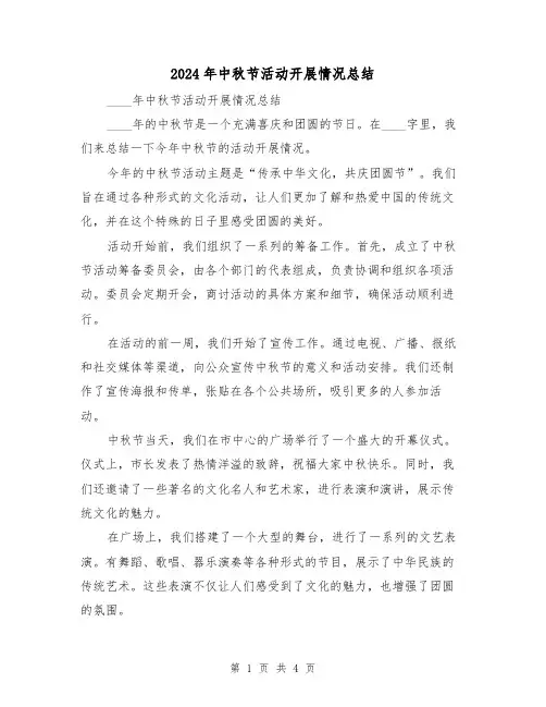2024年中秋节活动开展情况总结(2篇)