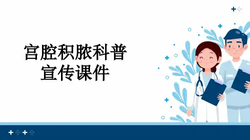 宫腔积脓科普宣传课件