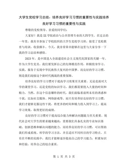 大学生党校学习总结：培养良好学习习惯的重要性与实践