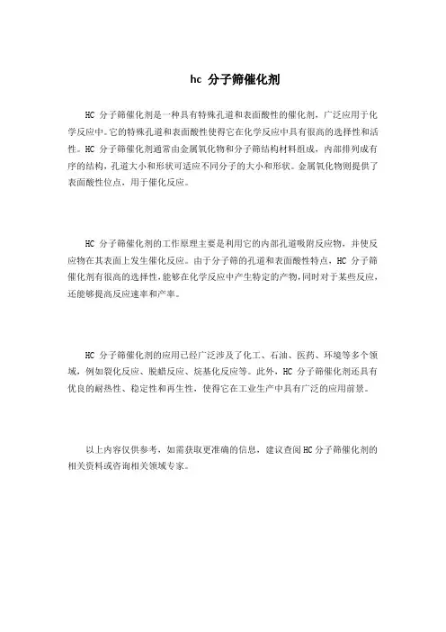 hc 分子筛催化剂