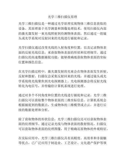 光学三维扫描仪原理