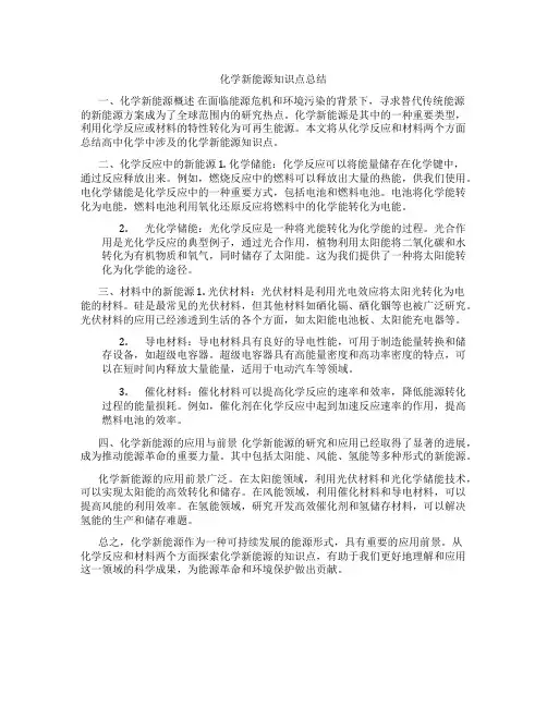化学新能源知识点总结高中