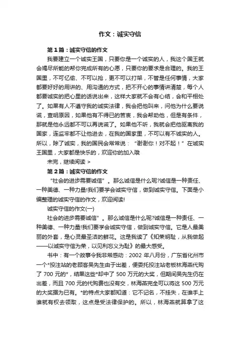 作文：诚实守信