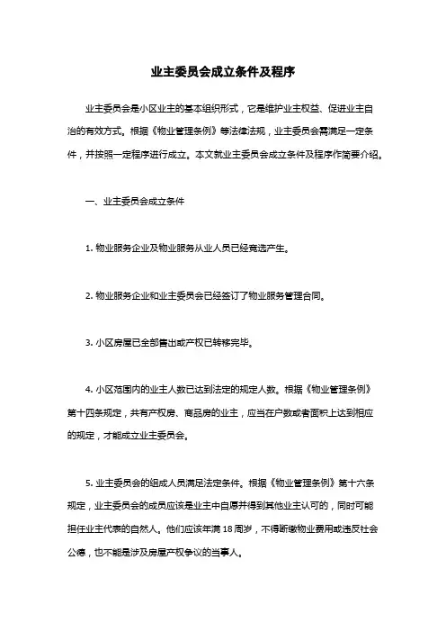 业主委员会成立条件及程序