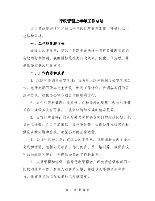 行政管理上半年工作总结