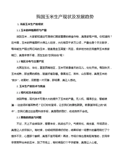 我国玉米生产现状及发展趋势