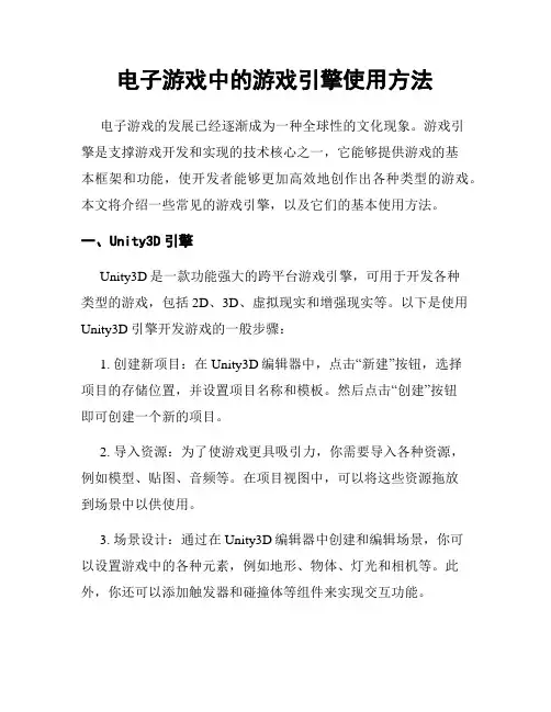 电子游戏中的游戏引擎使用方法
