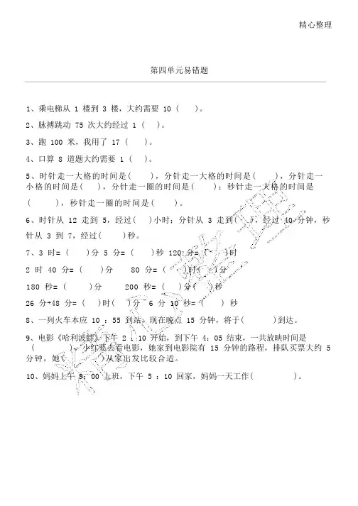 时分秒的易错题
