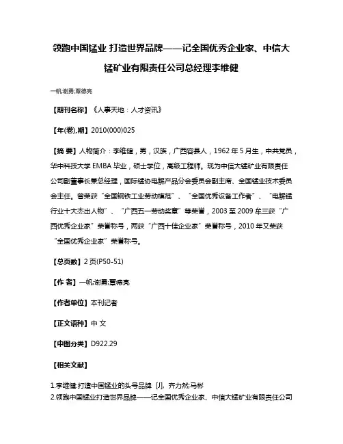 领跑中国锰业 打造世界品牌——记全国优秀企业家、中信大锰矿业有限责任公司总经理李维健