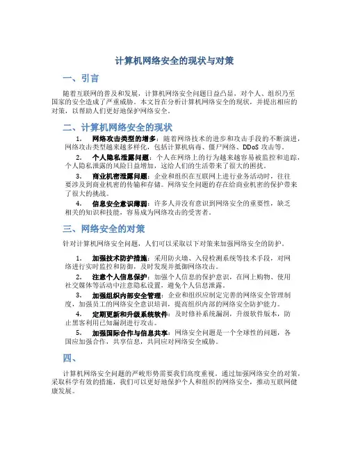计算机网络安全的现状与对策网络安全问题字
