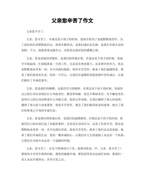父亲您辛苦了作文