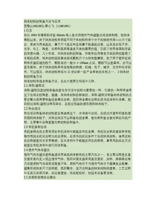 纳米材料的制备方法与应用要点