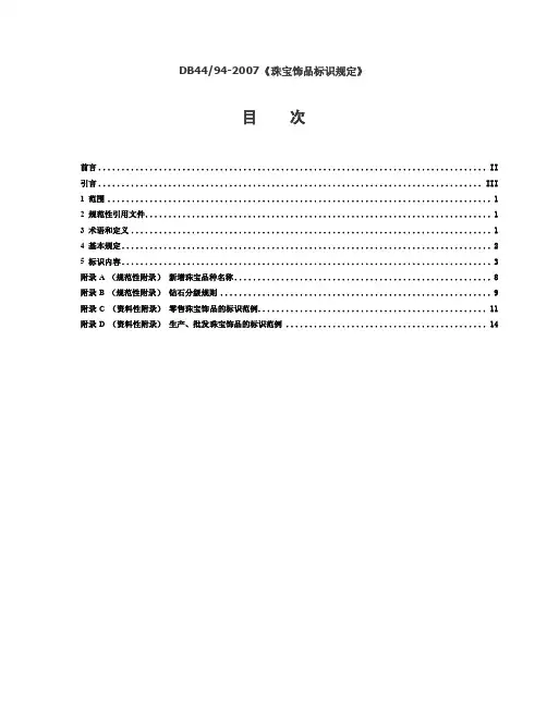 DB44942007《珠宝饰品标...