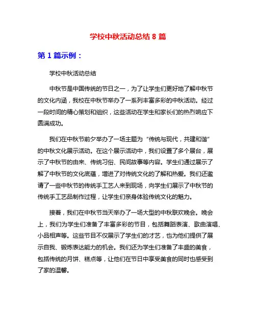 学校中秋活动总结8篇