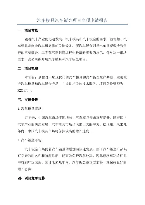 汽车模具汽车钣金项目立项申请报告