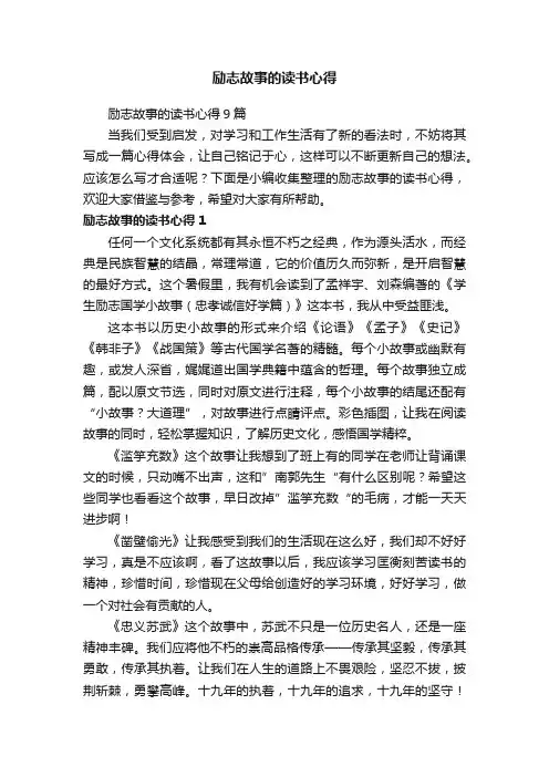 励志故事的读书心得9篇