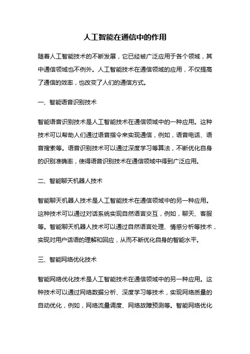 人工智能在通信中的作用