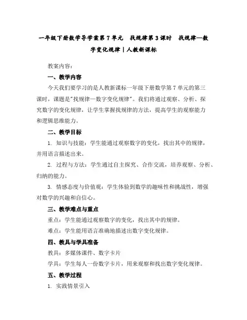 一年级下册数学导学案-第7单元找规律第3课时找规律—数字变化规律｜人教新课标