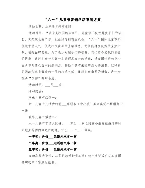 “六一”儿童节营销活动策划方案(二篇)