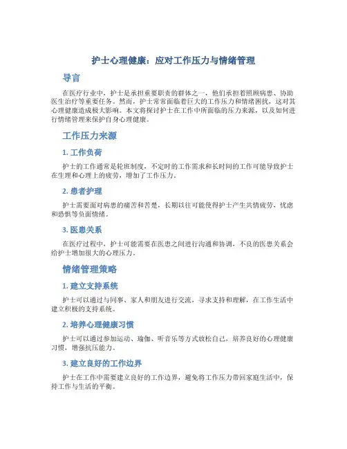护士心理健康：应对工作压力与情绪管理
