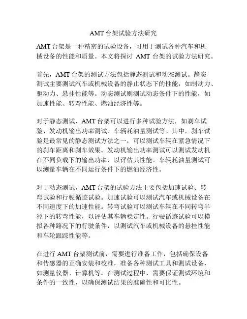 AMT台架试验方法研究