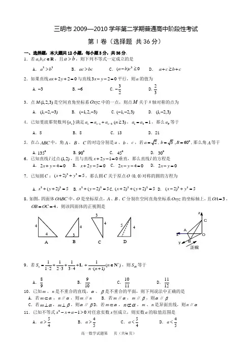 三明市2009—2010学年第二学期普通高中阶段性考试高一数学(全市统一命题)