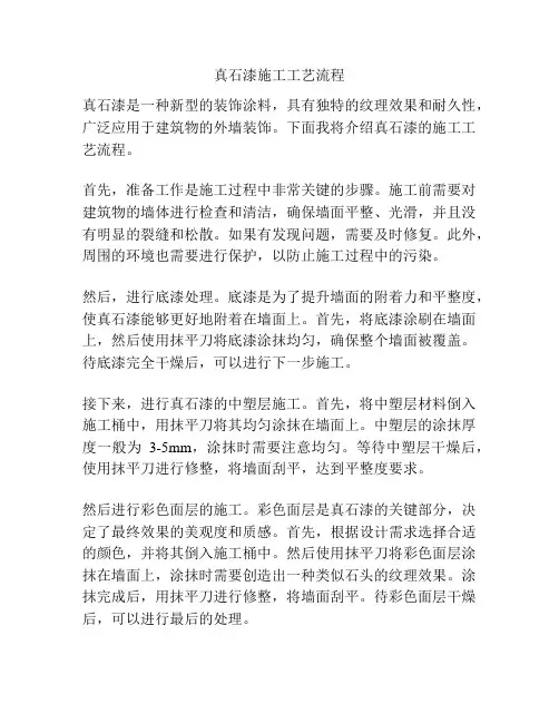 真石漆施工工艺流程
