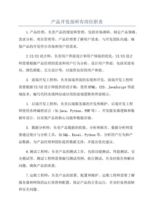 产品开发部所有岗位职责