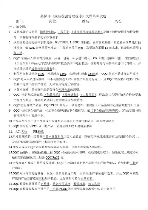 成品检验管理程序试题(OQC)