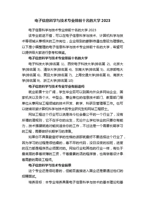 电子信息科学与技术专业排前十名的大学2023