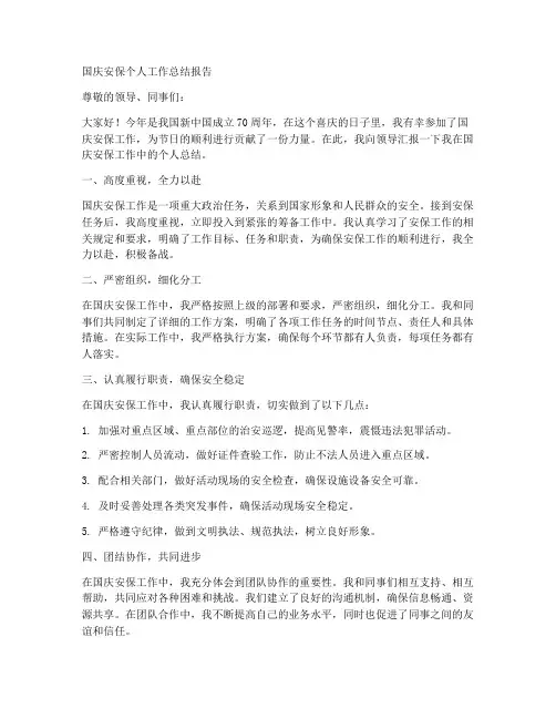 国庆安保个人工作总结报告